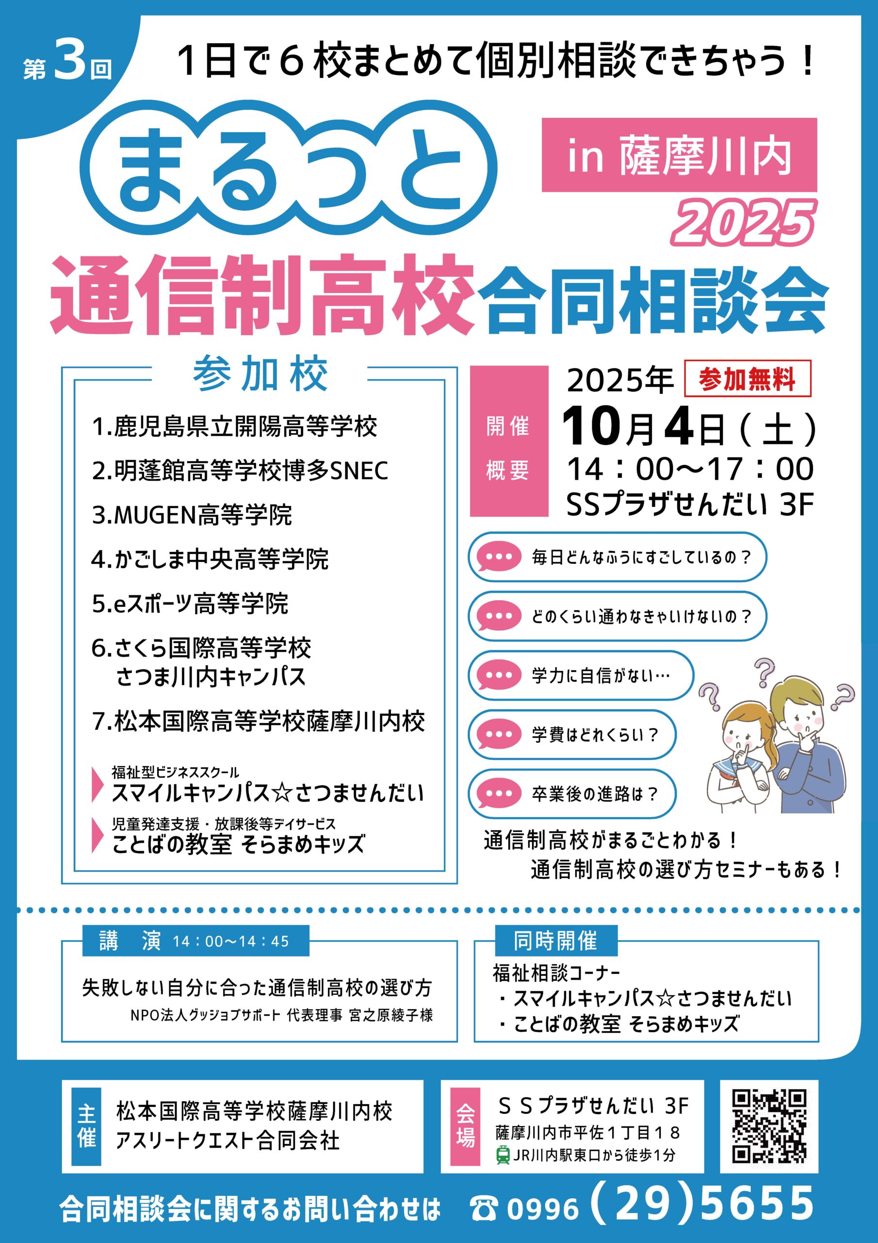 第3回通信制高校合同相談会in薩摩川内2025